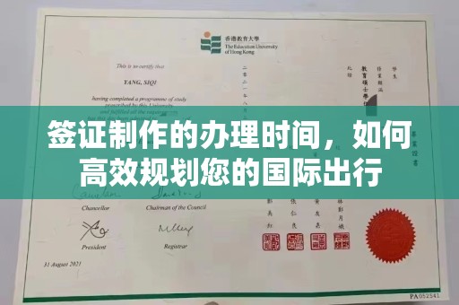 镇海签证制作的办理时间，如何高效规划您的国际出行