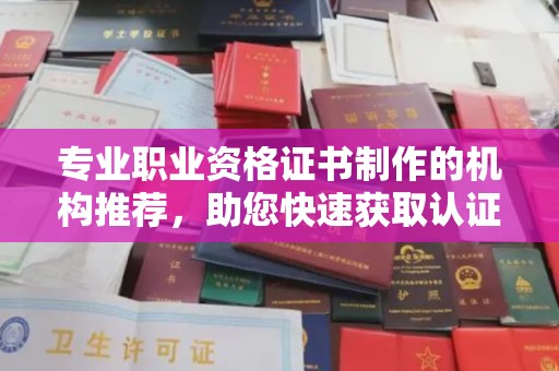 镇海专业职业资格证书制作的机构推荐，助您快速获取认证