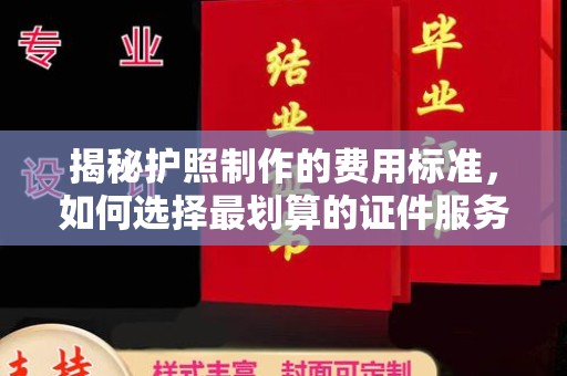 镇海揭秘护照制作的费用标准，如何选择最划算的证件服务？