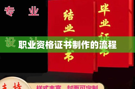 镇海职业资格证书制作的流程