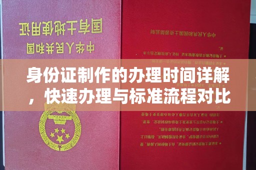 镇海身份证制作的办理时间详解，快速办理与标准流程对比