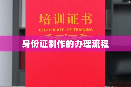 镇海身份证制作的办理流程