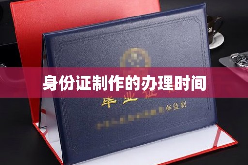 镇海身份证制作的办理时间