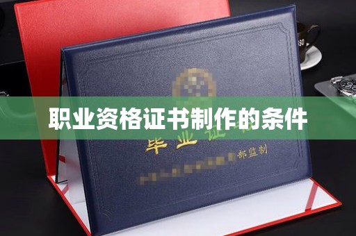 镇海职业资格证书制作的条件