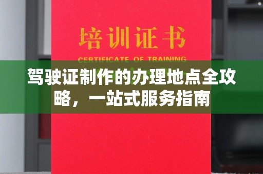 镇海驾驶证制作的办理地点全攻略，一站式服务指南