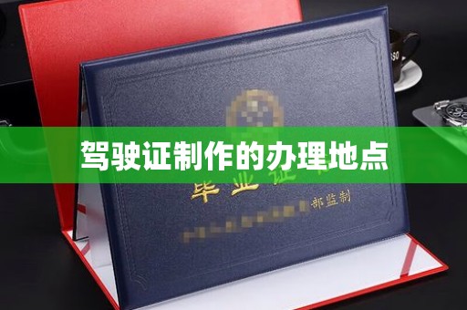 镇海驾驶证制作的办理地点