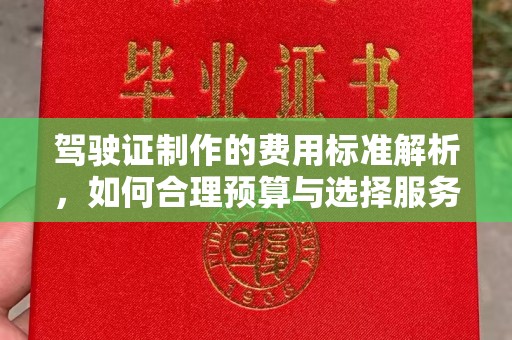 镇海驾驶证制作的费用标准解析，如何合理预算与选择服务