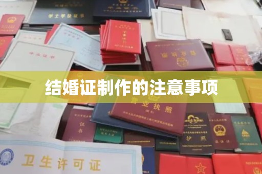 镇海结婚证制作的注意事项