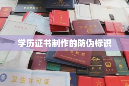 镇海学历证书制作的防伪标识