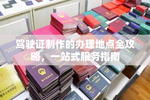 镇海驾驶证制作的办理地点全攻略，一站式服务指南