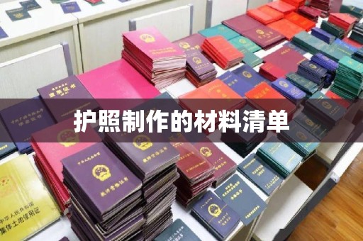 镇海护照制作的材料清单