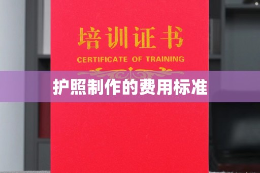 镇海护照制作的费用标准