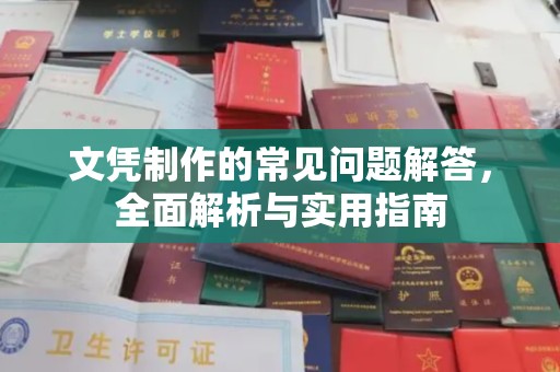 镇海文凭制作的常见问题解答，全面解析与实用指南
