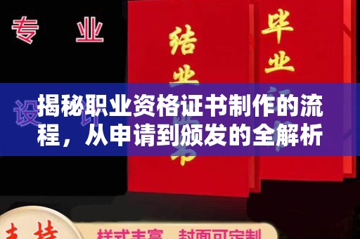 镇海揭秘职业资格证书制作的流程，从申请到颁发的全解析