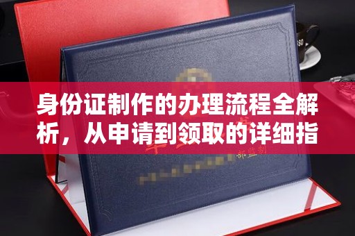 镇海身份证制作的办理流程全解析，从申请到领取的详细指南