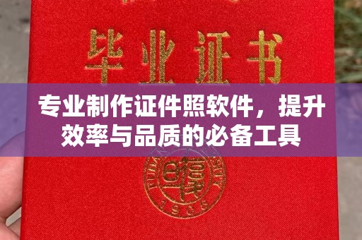镇海专业制作证件照软件，提升效率与品质的必备工具