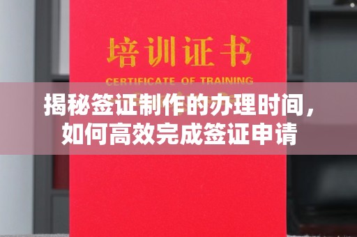 镇海揭秘签证制作的办理时间，如何高效完成签证申请