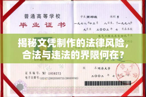 镇海揭秘文凭制作的法律风险，合法与违法的界限何在？