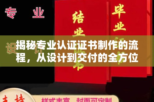 镇海揭秘专业认证证书制作的流程，从设计到交付的全方位指南