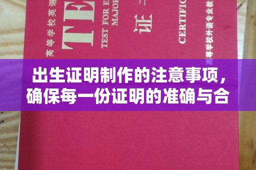 镇海出生证明制作的注意事项，确保每一份证明的准确与合法