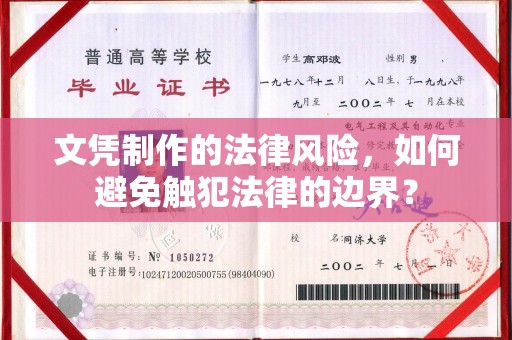 镇海文凭制作的法律风险，如何避免触犯法律的边界？
