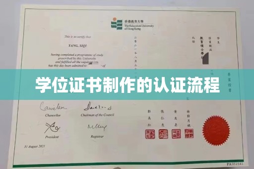 镇海学位证书制作的认证流程