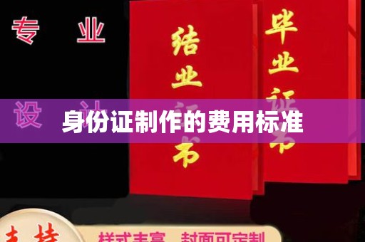 镇海身份证制作的费用标准