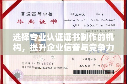 镇海选择专业认证证书制作的机构，提升企业信誉与竞争力