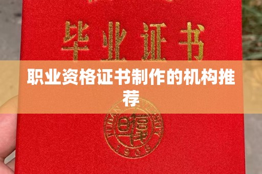 镇海职业资格证书制作的机构推荐