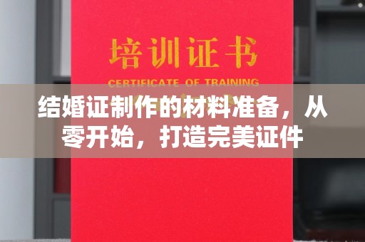 镇海结婚证制作的材料准备，从零开始，打造完美证件