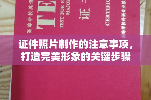 镇海证件照片制作的注意事项，打造完美形象的关键步骤