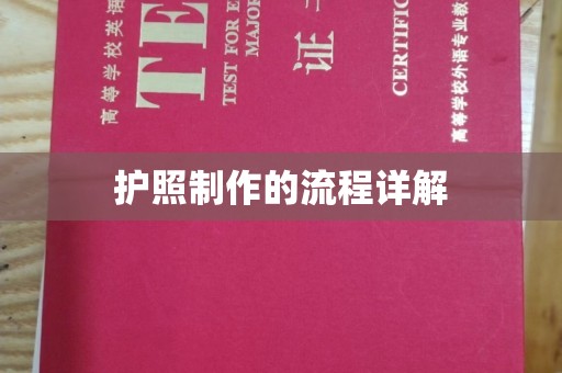 镇海护照制作的流程详解