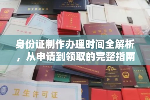 镇海身份证制作办理时间全解析，从申请到领取的完整指南