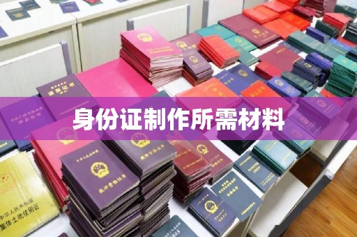 镇海身份证制作所需材料