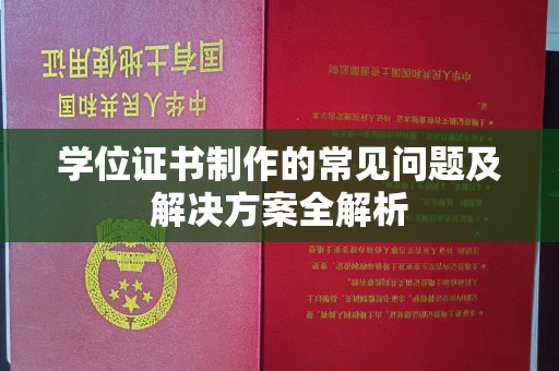 镇海学位证书制作的常见问题及解决方案全解析