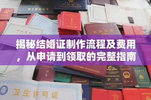镇海揭秘结婚证制作流程及费用，从申请到领取的完整指南