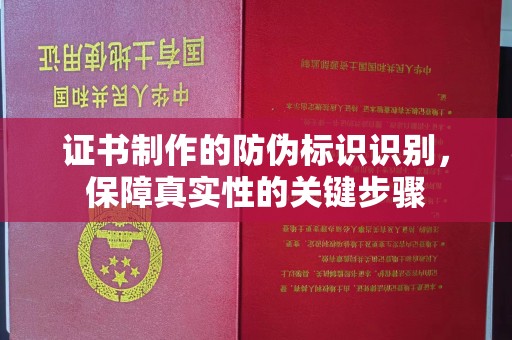 镇海证书制作的防伪标识识别，保障真实性的关键步骤