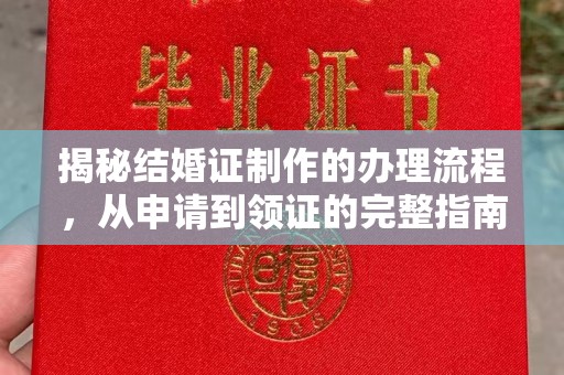 镇海揭秘结婚证制作的办理流程，从申请到领证的完整指南