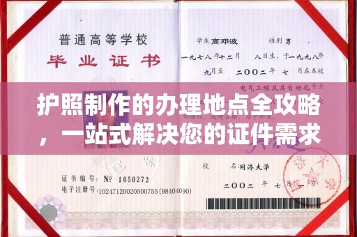 镇海护照制作的办理地点全攻略，一站式解决您的证件需求