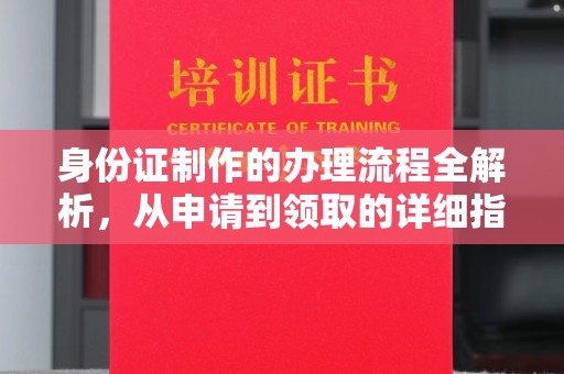镇海身份证制作的办理流程全解析，从申请到领取的详细指南