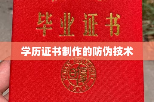 镇海学历证书制作的防伪技术