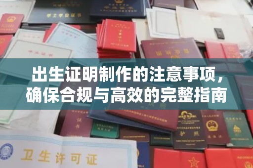 镇海出生证明制作的注意事项，确保合规与高效的完整指南