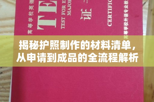 镇海揭秘护照制作的材料清单，从申请到成品的全流程解析