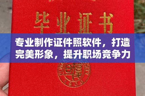 镇海专业制作证件照软件，打造完美形象，提升职场竞争力