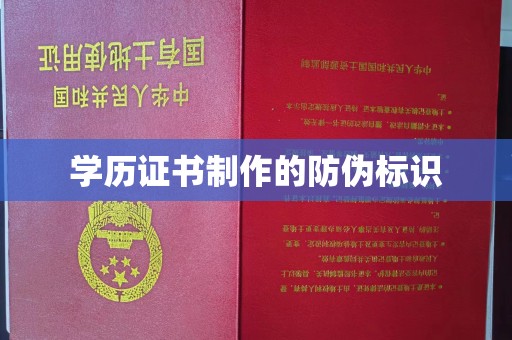 镇海学历证书制作的防伪标识