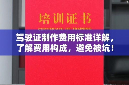 镇海驾驶证制作费用标准详解，了解费用构成，避免被坑！
