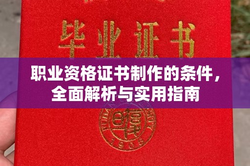 镇海职业资格证书制作的条件，全面解析与实用指南