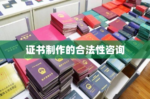 镇海证书制作的合法性咨询