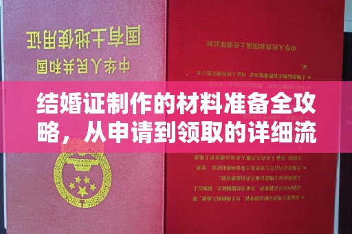 镇海结婚证制作的材料准备全攻略，从申请到领取的详细流程