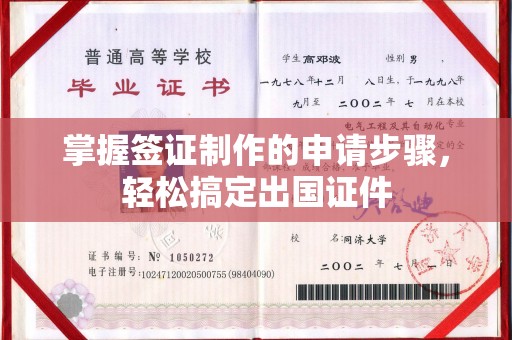 镇海掌握签证制作的申请步骤，轻松搞定出国证件